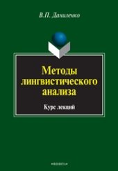 book Методы лингвистического анализа