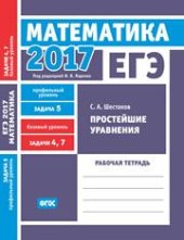 book ЕГЭ 2017. Математика. Простейшие уравнения. Задача 5 (профильный уровень). Задачи 4 и 7 (базовый уровень). Рабочая тетрадь