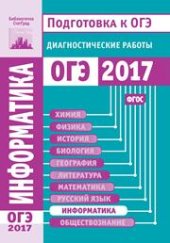 book Информатика и ИКТ. Подготовка к ОГЭ в 2017 году. Диагностические работы