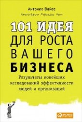 book 101 идея для роста вашего бизнеса: Результаты новейших исследований эффективности людей и организаций