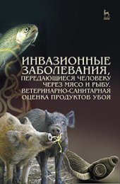book Инвазионные заболевания, передающиеся человеку через мясо и рыбу, ветеринарно-санитарная оценка продуктов убоя