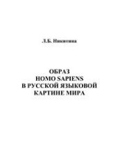 book Образ homo sapiens в русской языковой картине мира