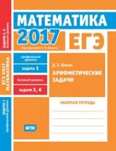 book ЕГЭ 2017. Математика. Арифметические задачи. Задача 1 (профильный уровень). Задачи 3 и 6 (базовый уровень). Рабочая тетрадь