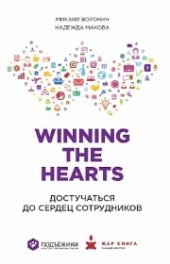 book Winning the Hearts: Достучаться до сердец сотрудников