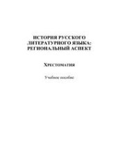 book История русского литературного языка: региональный аспект. Хрестоматия