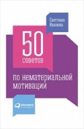 book 50 советов по нематериальной мотивации