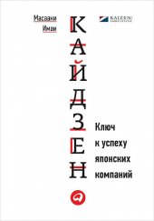 book Кайдзен: Ключ к успеху японских компаний