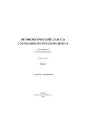 book Этимологический словарь современного русского языка в 2 т. Т. 1.