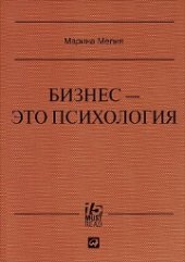 book Бизнес — это психология: Психологические координаты жизни современного делового человека