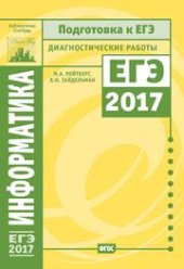 book Информатика и ИКТ. Подготовка к ЕГЭ в 2017 году. Диагностические работы