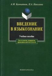 book Введение в языкознание