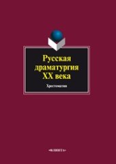 book Русская драматургия XX века : хрестоматия