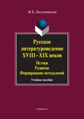 book Русское литературоведение XVIII—XIX веков: Истоки, развитие, формирование методологий