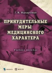 book Принудительные меры медицинского характера