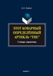 book Этот коварный определённый артикль “The”