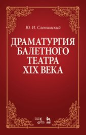 book Драматургия балетного театра XIX века