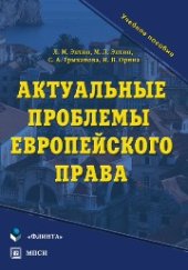 book Актуальные проблемы европейского права