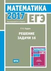 book ЕГЭ 2017. Математика. Решение задачи 16 (профильный уровень)