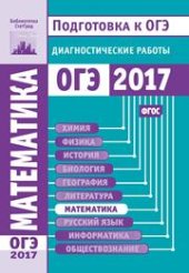 book Математика. Подготовка к ОГЭ в 2017 году. Диагностические работы