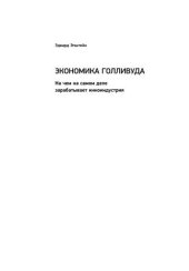 book Экономика Голливуда: На чем на самом деле зарабатывает киноиндустрия