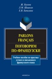 book Parlons français. Поговорим по-французски