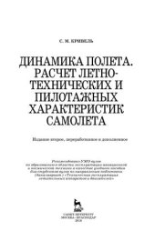 book Динамика полета. Расчет летно-технических и пилотажных характеристик самолета