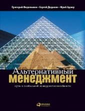 book Альтернативный менеджмент: Путь к глобальной конкурентоспособности