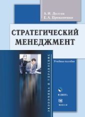 book Стратегический менеджмент