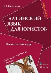 book Латинский язык для юристов: начальный курс