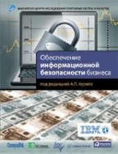 book Обеспечение информационной безопасности бизнеса