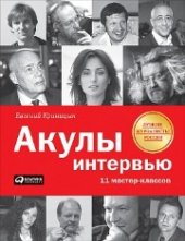 book Акулы интервью: 11 мастер-классов