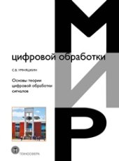 book Основы теории цифровой обработки сигналов: Учебное пособие