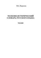 book Толково-исторический словарь русского языка: ткани