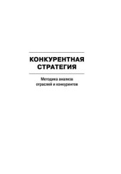 book Конкурентная стратегия: Методика анализа отраслей и конкурентов