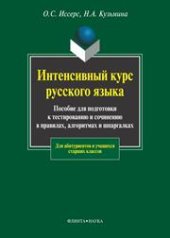 book Интенсивный курс русского языка: учеб. пособие для подготовки к тестированию и сочинению в правилах, алгоритмах и шпаргалках