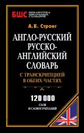 book Англо-русский, русско-английский словарь с транскрипцией в обеих частях