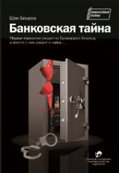 book Банковская тайна