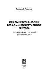 book Как выиграть выборы без административного ресурса: Рекомендации опытного политтехнолога