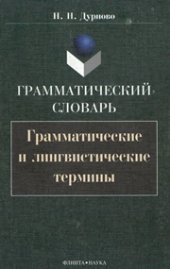 book Грамматический словарь: Грамматические и лингвистические термины