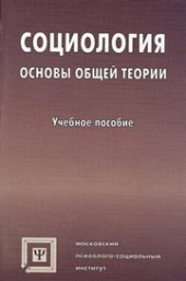 book Социология: Основы общей теории