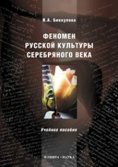 book Феномен русской культуры Серебряного века