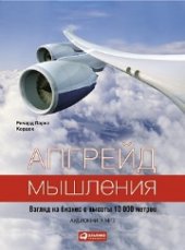 book Апгрейд мышления: Взгляд на бизнес с высоты 10 000 метров