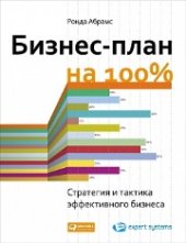 book Бизнес-план на 100%: Стратегия и тактика эффективного бизнеса