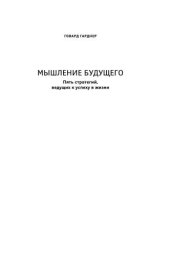 book Мышление будущего: Пять стратегий, ведущих к успеху в жизни