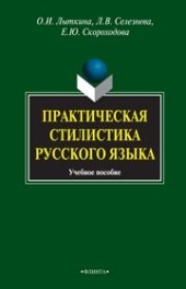 book Практическая стилистика русского языка