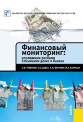 book Финансовый мониторинг: управление рисками отмывания денег в банках