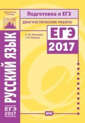 book Русский язык. Подготовка к ЕГЭ в 2017 году. Диагностические работы