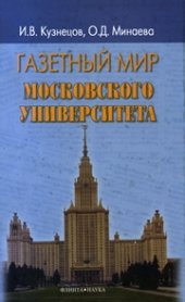 book Газетный мир Московского университета