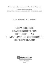 book Управление квадрокоптером при полетах с малыми и средними перегрузками