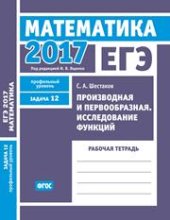 book ЕГЭ 2017. Математика. Производная и первообразная. Исследование функций. Задача 12 (профильный уровень). Рабочая тетрадь